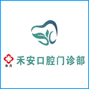 周口市|净月禾安口腔门诊
