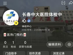 周口市|长春人注意！长春中大医院小红书本地团购开通