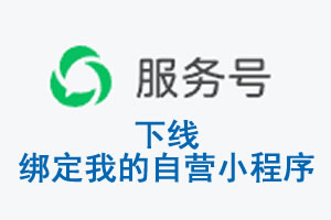 周口市|公众平台于2026 年 6 月 15 日下线-绑定我的自营小程序