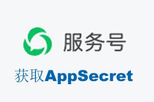 周口市|如何获取微信服务号AppSecret公众号AppSecret