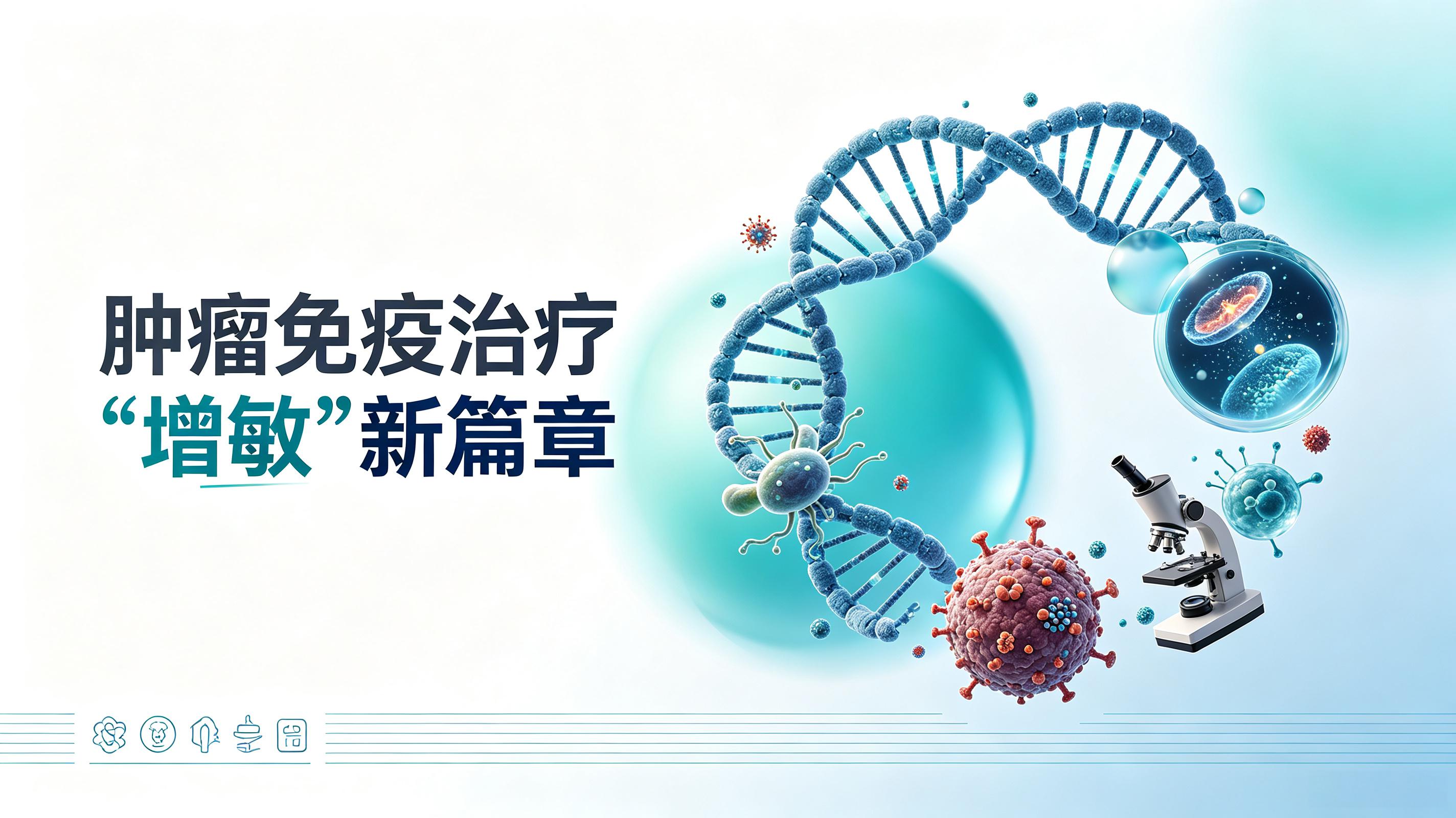 周口市|第2期 肠道菌群移植：开启肿瘤免疫治疗“增敏”新篇章